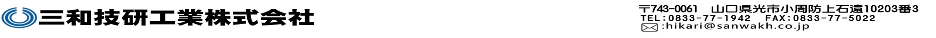 三和技研工業株式会社